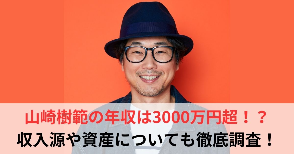 山崎樹範 年収
