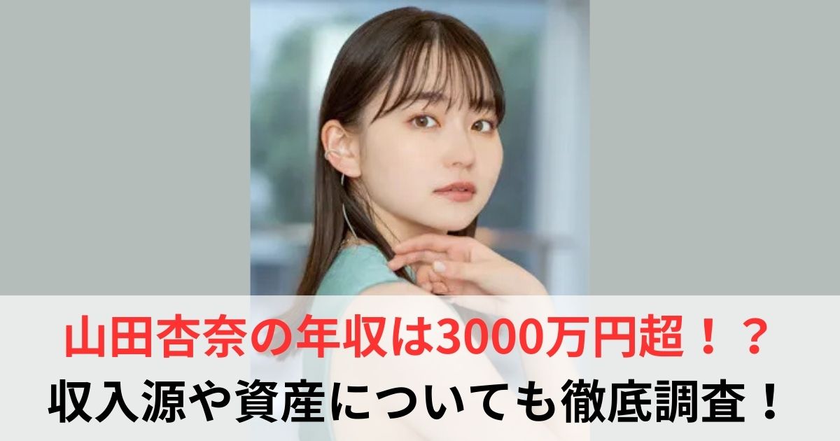 山田杏奈　年収