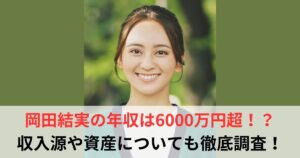 岡田結実　年収