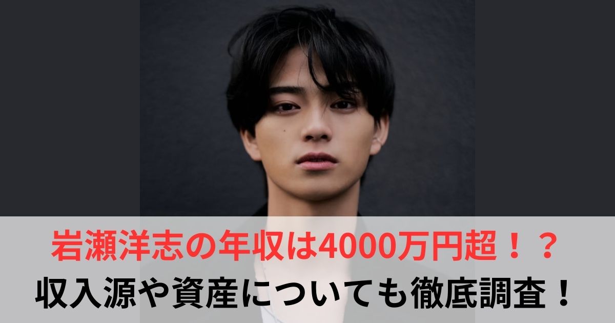 岩瀬洋志　年収