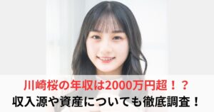 川崎桜　年収