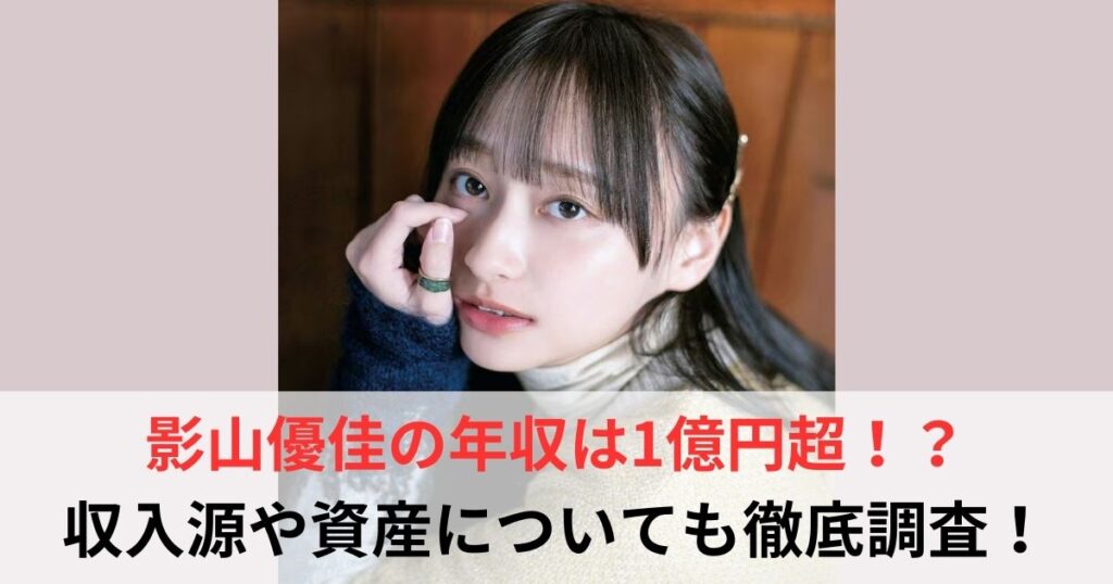 影山優佳　年収