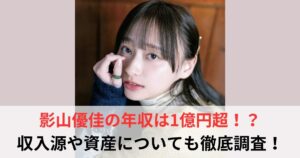 影山優佳　年収