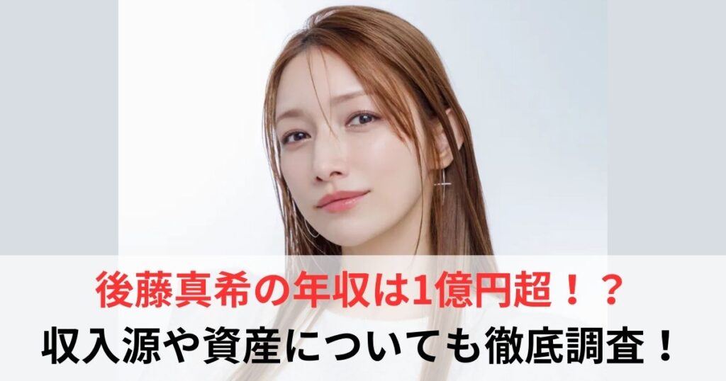 後藤真希　年収