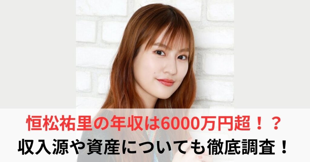 恒松祐里　年収