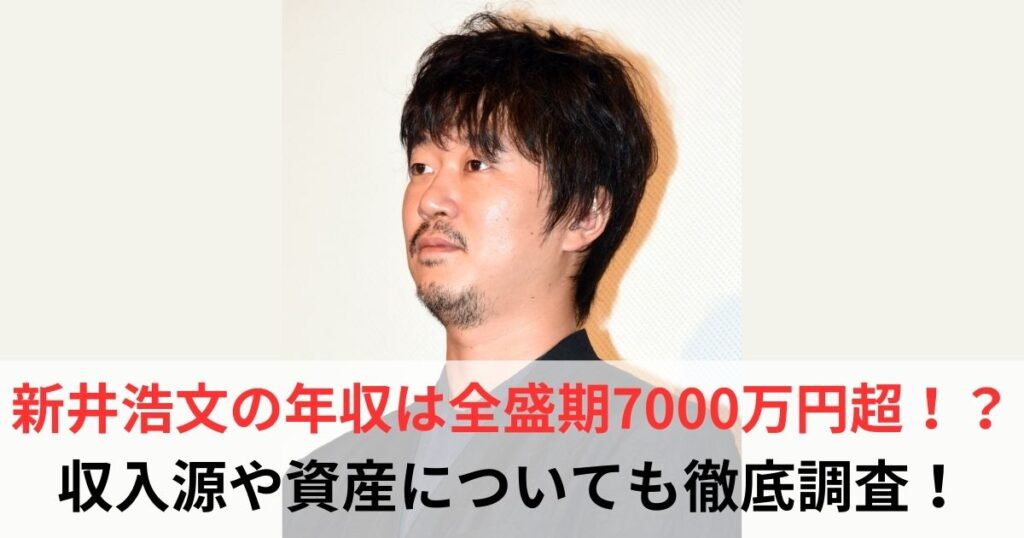 新井浩文　年収