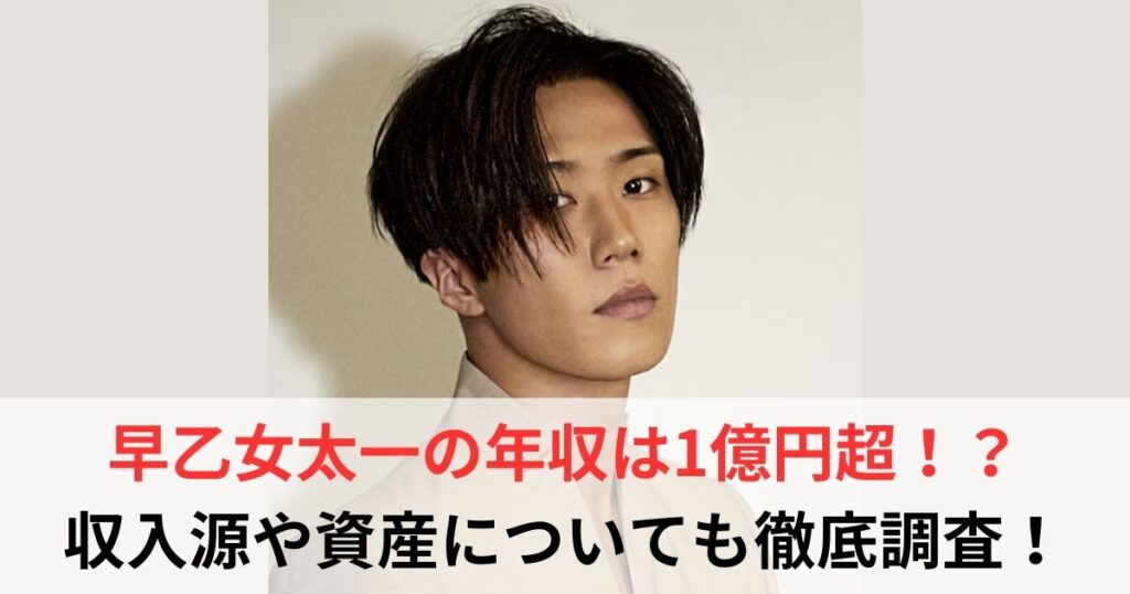 早乙女太一　年収