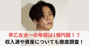 早乙女太一　年収