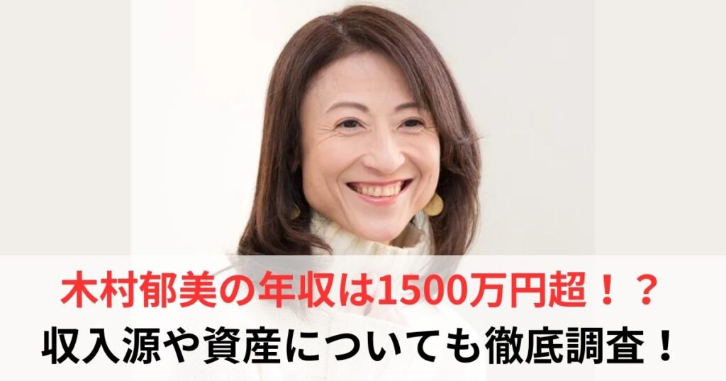 木村郁美　年収
