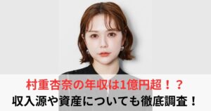 村重杏奈 年収