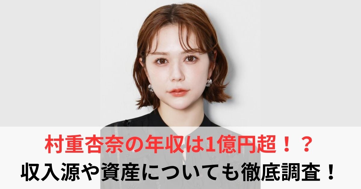 村重杏奈　年収