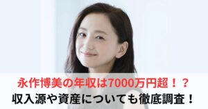 永作博美　年収