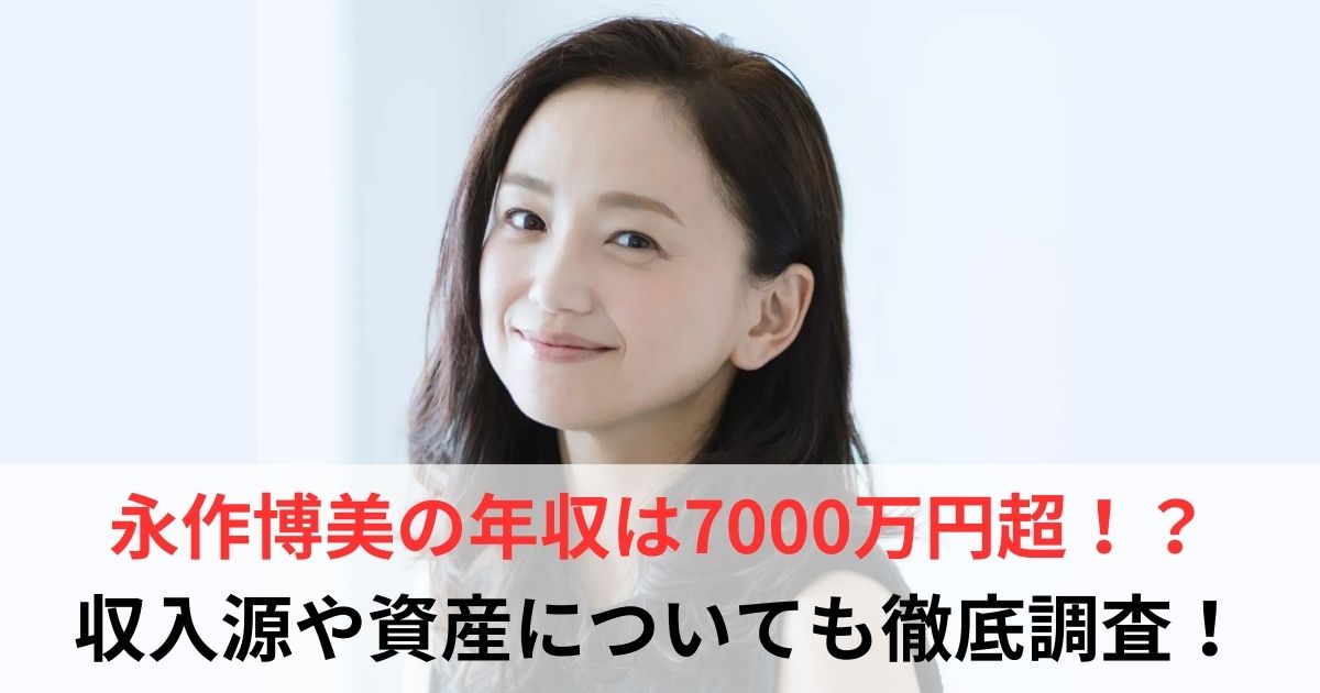 永作博美　年収