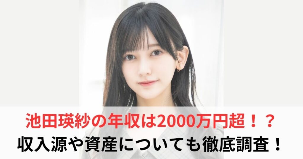 池田瑛紗　年収