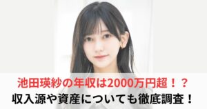 池田瑛紗　年収