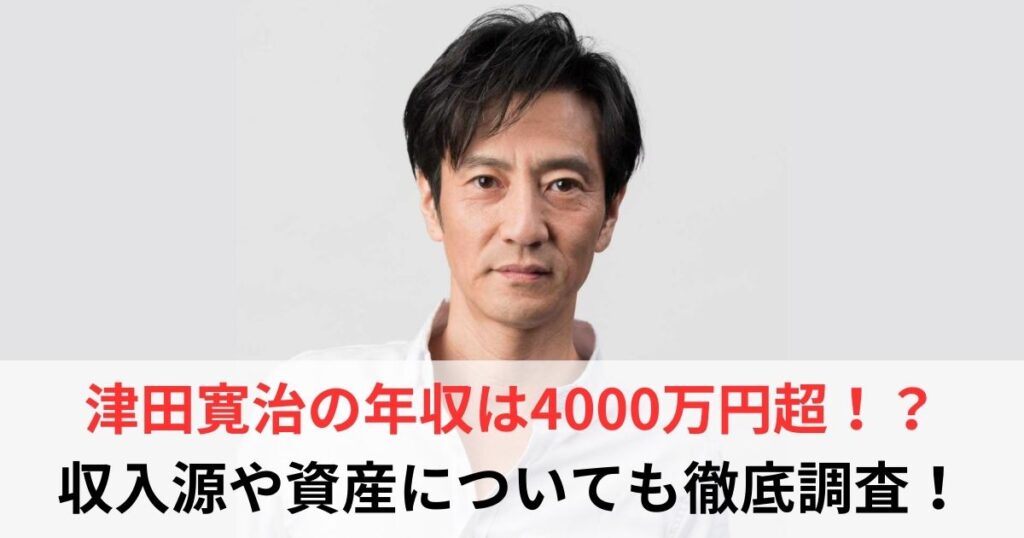 津田寛治　年収