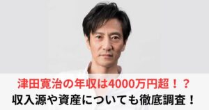 津田寛治　年収