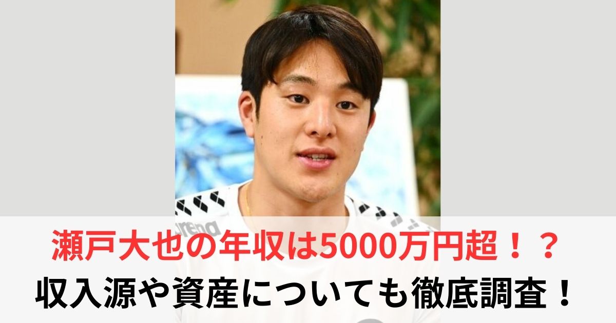 瀬戸大也　年収