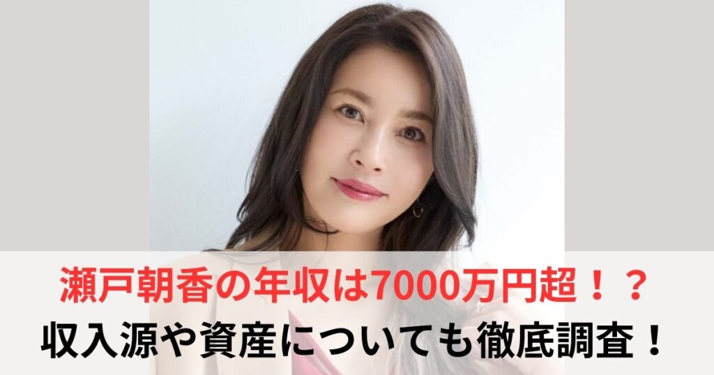 瀬戸朝香　年収