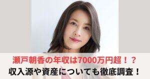 瀬戸朝香　年収
