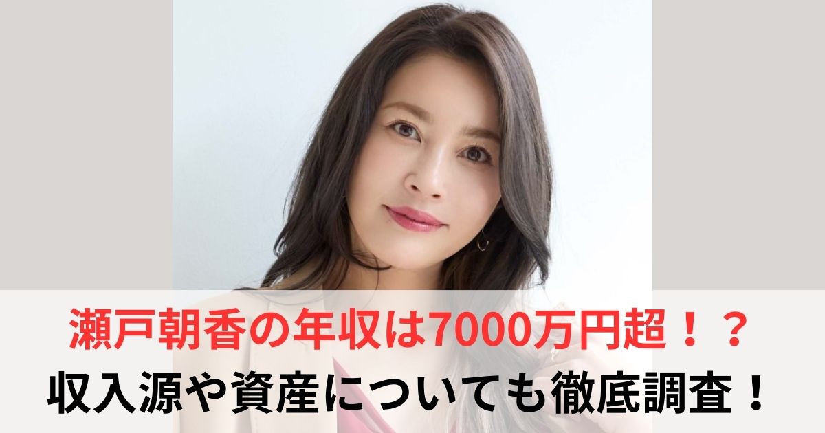 瀬戸朝香　年収