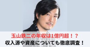 玉山鉄二 年収