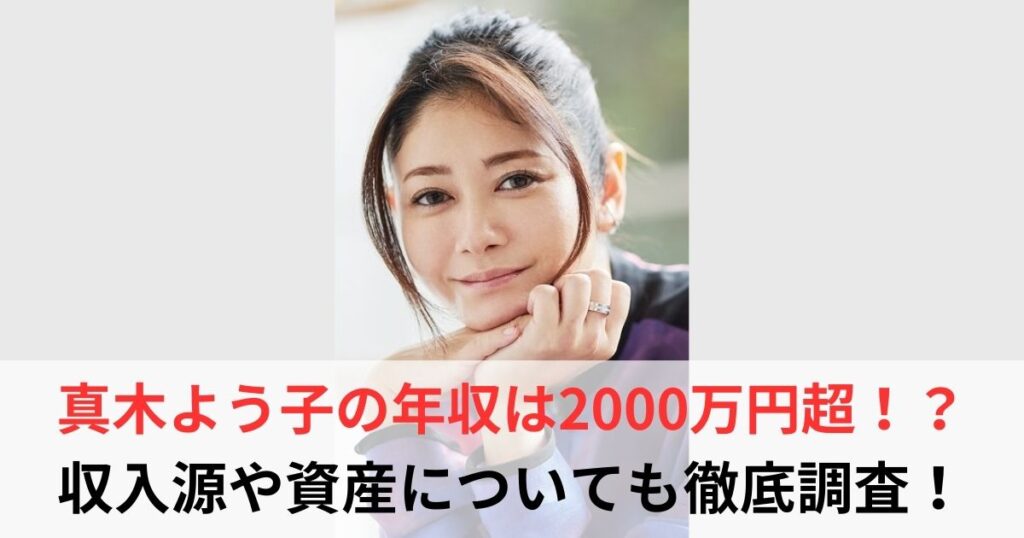 真木よう子　年収
