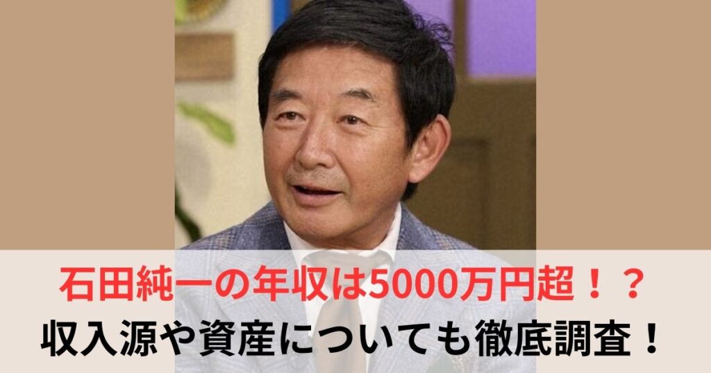 石田純一　年収