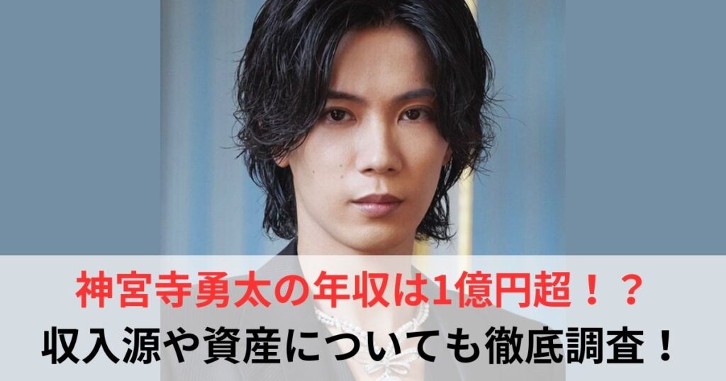 神宮寺勇太　年収