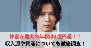 神宮寺勇太 年収