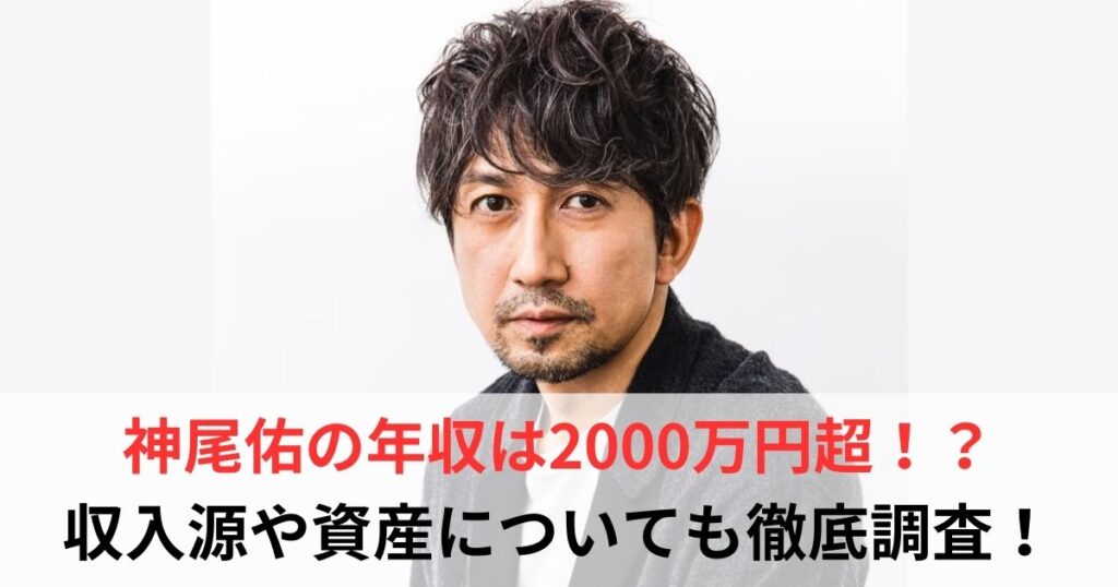 神尾佑　年収