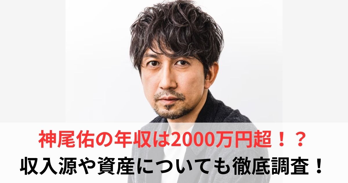 神尾佑　年収