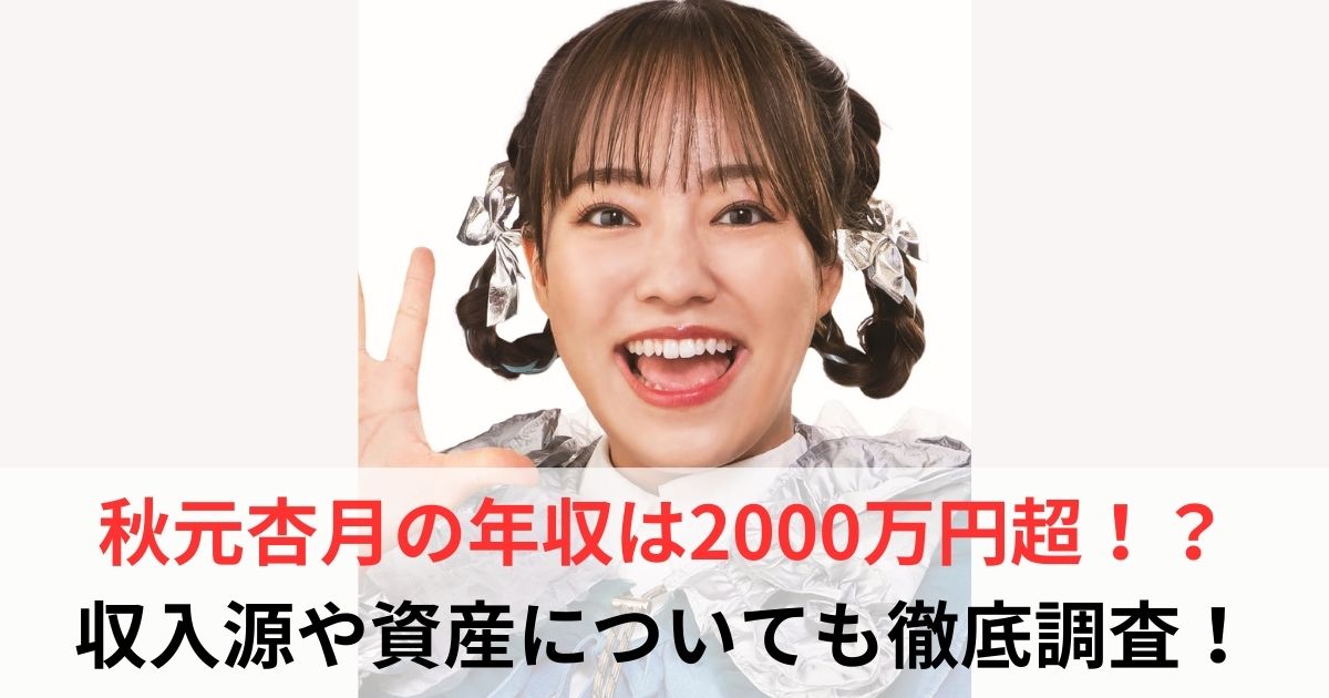 秋元杏月 年収
