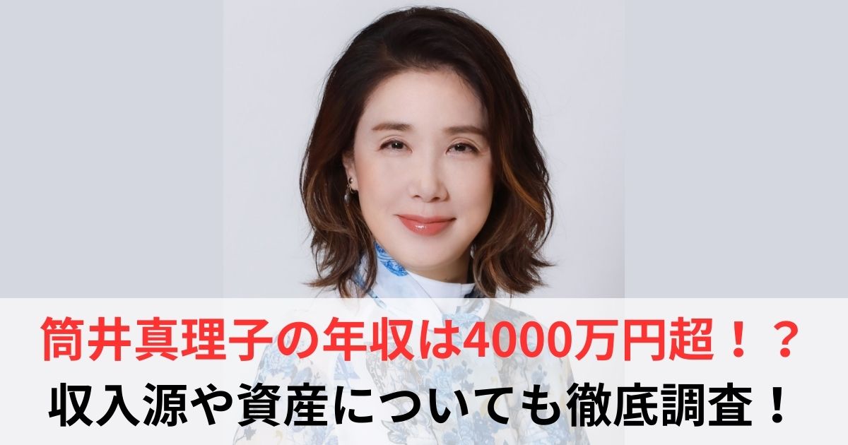 筒井真理子 年収