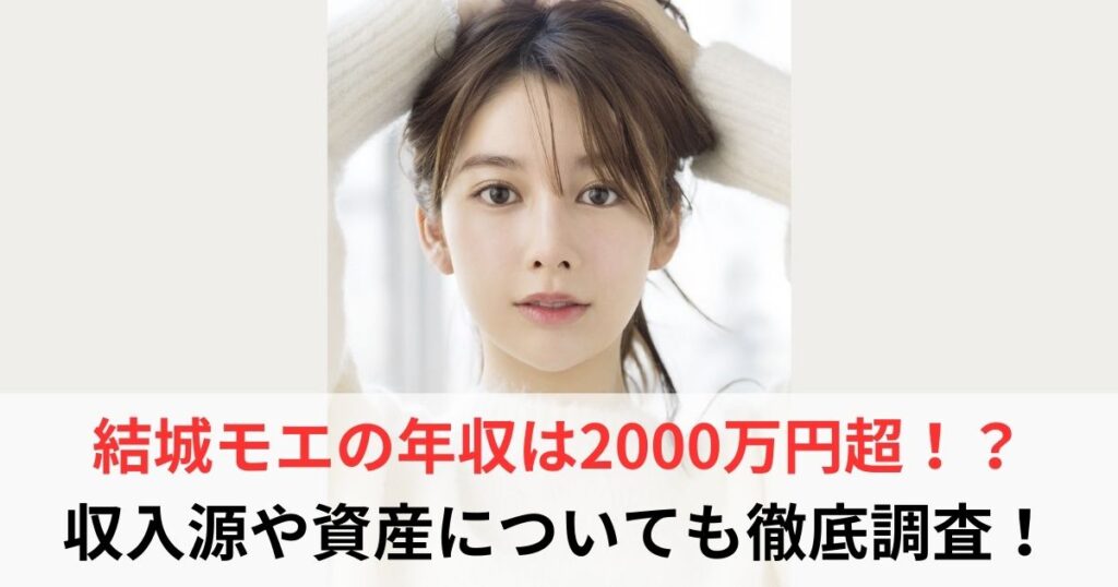 結城モエ　年収