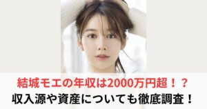 結城モエ　年収