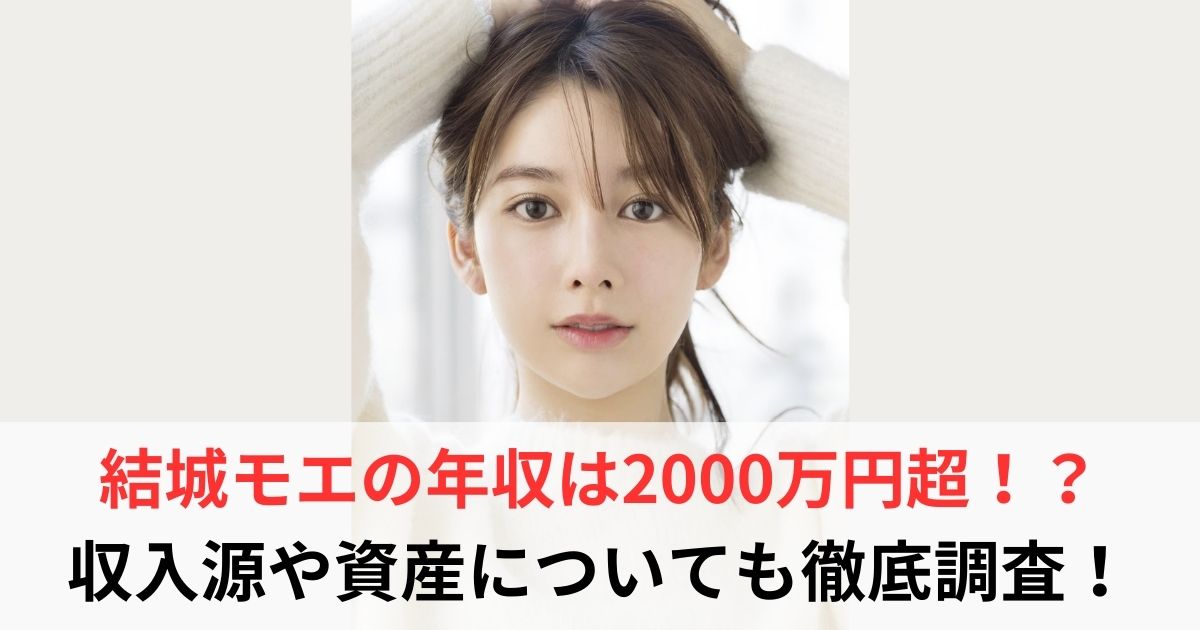 結城モエ　年収