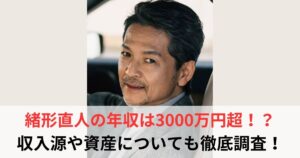 緒形直人　年収