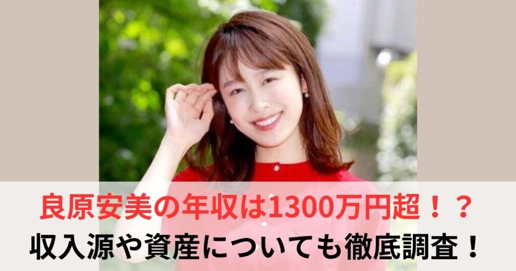 良原安美　年収