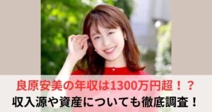 良原安美 年収