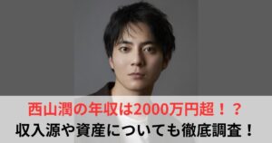 西山潤　年収