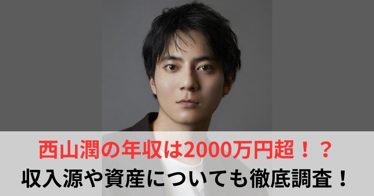 西山潤　年収