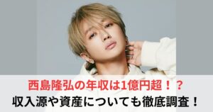 西島隆弘 年収