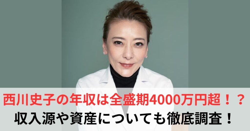 西川史子　年収