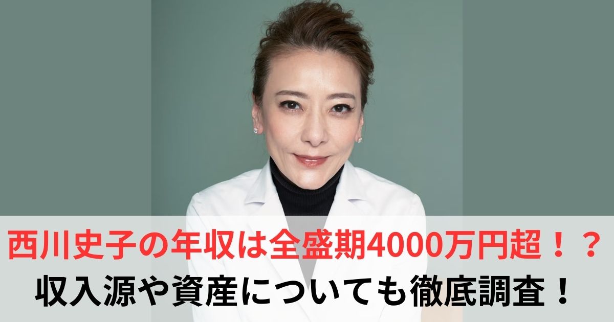 西川史子　年収