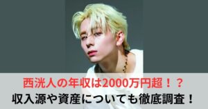 西洸人　年収