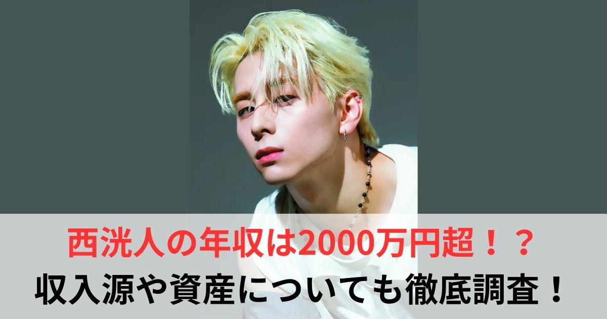 西洸人　年収