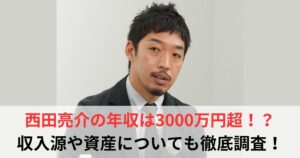 西田亮介　年収