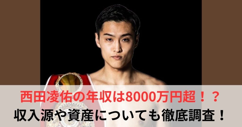 西田凌佑　年収