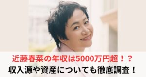 近藤春菜　年収